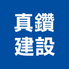 真鑽建設有限公司,苗栗縣不動產投資開發
