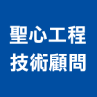 聖心工程技術顧問有限公司,工程技術顧問景觀工程,道路工程,工程告示牌,油漆工程