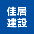 佳居建設有限公司,苗栗縣建案參與建案,建案公設