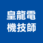 皇龍電機技師事務所,技師事務所