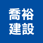 喬裕建設股份有限公司,苗栗縣不動產買賣