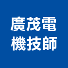 廣茂電機技師事務所,1