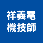 祥義電機技師事務所,1