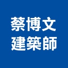 蔡博文建築師事務所,台中建築結構工程景觀工程,道路工程,工程告示牌,油漆工程
