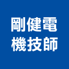剛健電機技師事務所,台中電機工程景觀工程,道路工程,工程告示牌,油漆工程