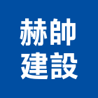 赫帥建設有限公司,苗栗縣不動產租賃