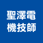 聖澤電機技師事務所,1