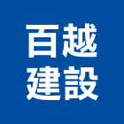 百越建設有限公司,其他未分類金融輔助其他機電,其他廣告服務