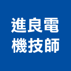 進良電機技師事務所,台中電機工程景觀工程,道路工程,工程告示牌,油漆工程