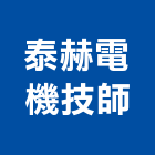 泰赫電機技師事務所,台中技師事務所