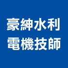 豪紳水利電機技師事務所,台中市水利