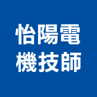 怡陽電機技師事務所,文心