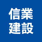信業建設股份有限公司,苗栗縣不動產租賃