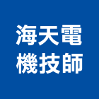 海天電機技師事務所,台中電機工程景觀工程,道路工程,工程告示牌,油漆工程