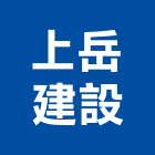 上岳建設有限公司,苗栗縣不動產租賃