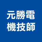元勝電機技師事務所,新竹電機馬達沉水馬達,抽水馬達,污水馬達,深水馬達