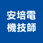 安培電機技師事務所,平路