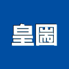 皇圌企業社,濕式灌漿灌漿,灌漿機,濕式灌漿牆,高低壓灌漿