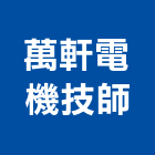 萬軒電機技師事務所,台中電機工程景觀工程,道路工程,工程告示牌,油漆工程