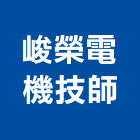 峻榮電機技師事務所,新竹電機馬達沉水馬達,抽水馬達,污水馬達,深水馬達