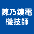 陳乃鏌電機技師事務所,高雄市電機技師柴油發電機,電機,電機工程,發電機組