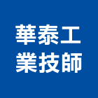 華泰工業技師事務所,高雄工業天車天車工程,工業天車,天車遙控器,無塵室天車