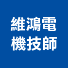 維鴻電機技師事務所,台南電機器具五金器具,照明器具,園藝器具,電機器具
