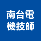 南台電機技師事務所,台南電機器具五金器具,照明器具,園藝器具,電機器具