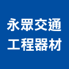 永眾交通工程器材有限公司,台北市安全圍籬安全圍籬,安全網,甲種圍籬,安全欄杆