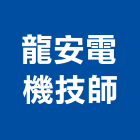 龍安電機技師事務所,高雄市電機技師柴油發電機,電機,電機工程,發電機組