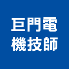 巨門電機技師事務所,高雄市電機技師柴油發電機,電機,電機工程,發電機組