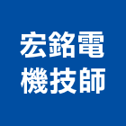 宏銘電機技師事務所,台南電機器具五金器具,照明器具,園藝器具,電機器具