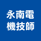 永南電機技師事務所,台南電機器具五金器具,照明器具,園藝器具,電機器具