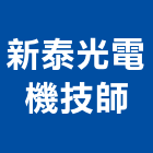 新泰光電機技師事務所,台南電機器具五金器具,照明器具,園藝器具,電機器具