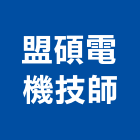 盟碩電機技師事務所,水電規劃設計水電材料,水電空調,水電五金,水電配管
