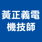 黃正義電機技師事務所,技師事務所