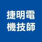 捷明電機技師事務所,高雄市電機技師柴油發電機,電機,電機工程,發電機組