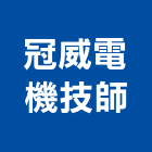 冠威電機技師事務所,技師事務所