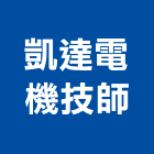 凱達電機技師事務所,高雄市電機技師柴油發電機,電機,電機工程,發電機組