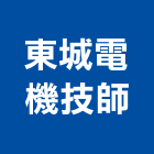 東城電機技師事務所,技師事務所