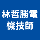 林哲勝電機技師事務所,高雄市電機技師柴油發電機,電機,電機工程,發電機組