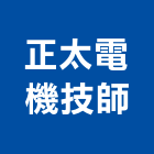 正太電機技師事務所,高雄市電機技師柴油發電機,電機,電機工程,發電機組