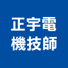 正宇電機技師事務所,高雄市電機技師柴油發電機,電機,電機工程,發電機組