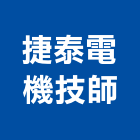捷泰電機技師事務所,技師事務所