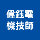 偉鈺電機技師事務所,台南電機器具五金器具,照明器具,園藝器具,電機器具