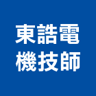 東誥電機技師事務所,高雄市電機技師柴油發電機,電機,電機工程,發電機組