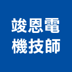 竣恩電機技師事務所,高雄市電機技師柴油發電機,電機,電機工程,發電機組