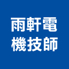雨軒電機技師事務所,技師事務所