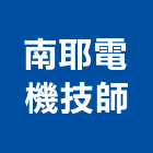 南耶電機技師事務所,高雄市電機技師柴油發電機,電機,電機工程,發電機組