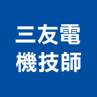 三友電機技師事務所,台南電機器具五金器具,照明器具,園藝器具,電機器具